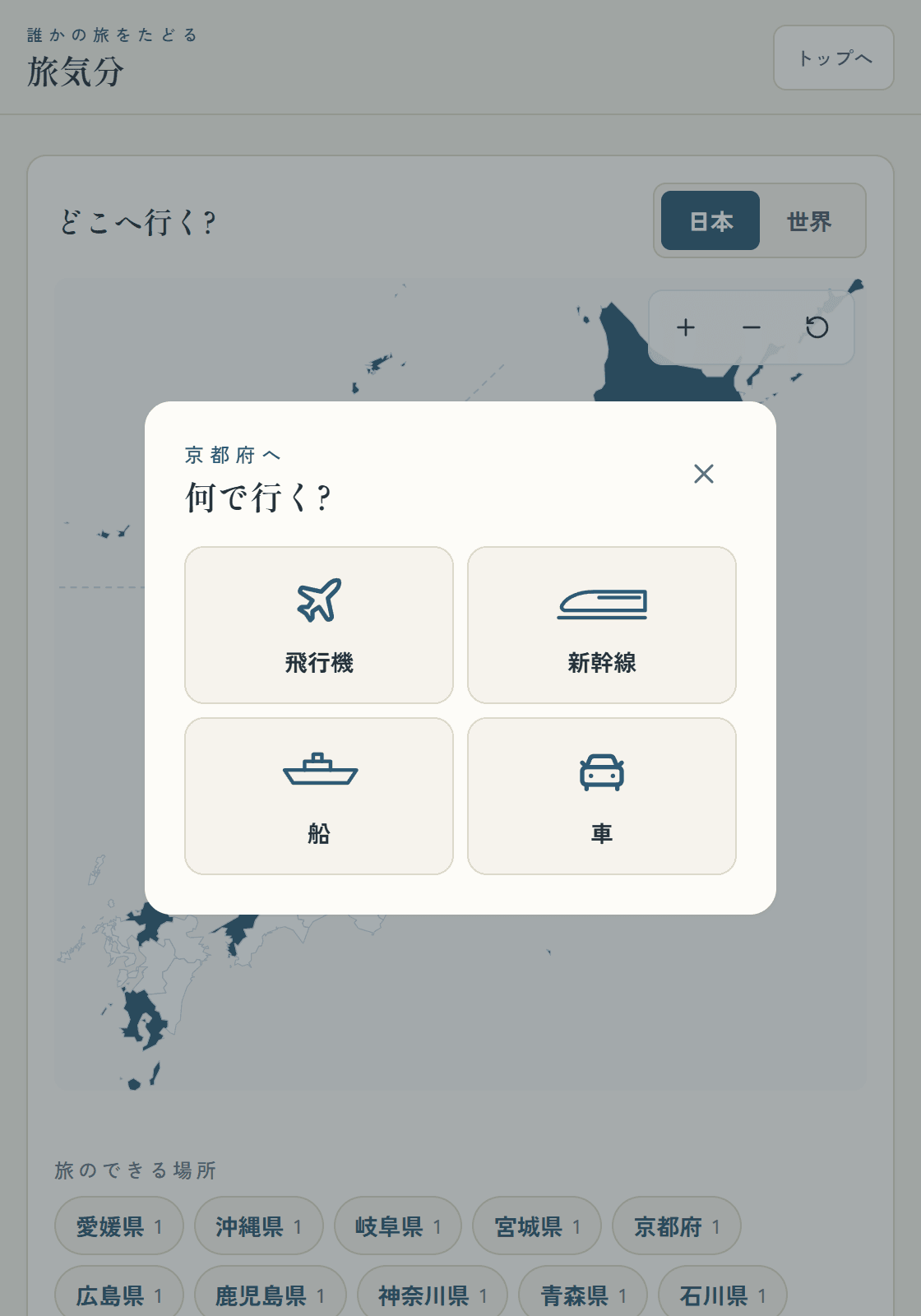 乗り物を選ぶ画面